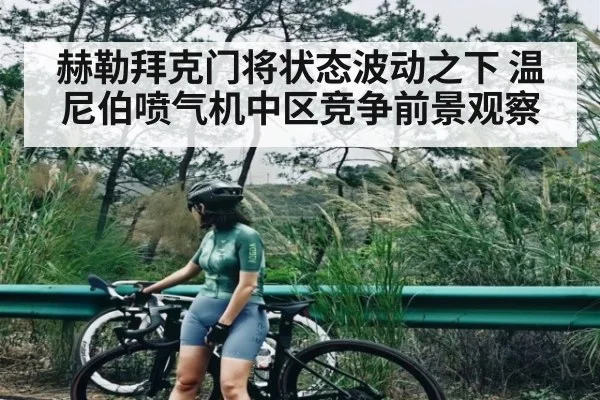 赫勒拜克门将状态波动之下 温尼伯喷气机中区竞争前景观察