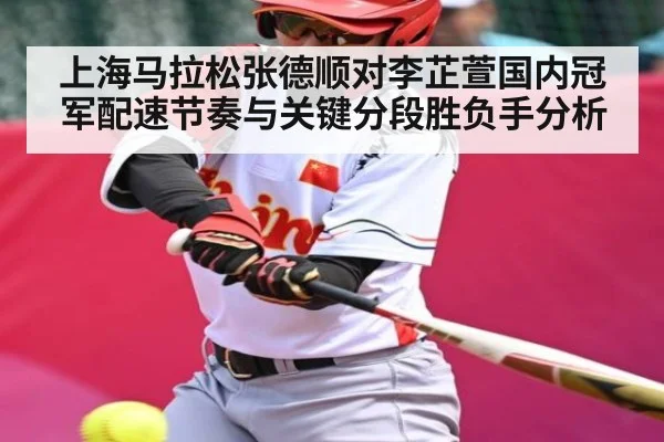上海马拉松张德顺对李芷萱国内冠军配速节奏与关键分段胜负手分析