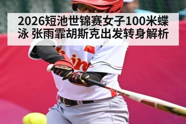 2026短池世锦赛女子100米蝶泳 张雨霏胡斯克出发转身解析